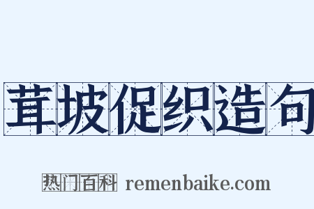 茸坡促织造句是什么意思的图片